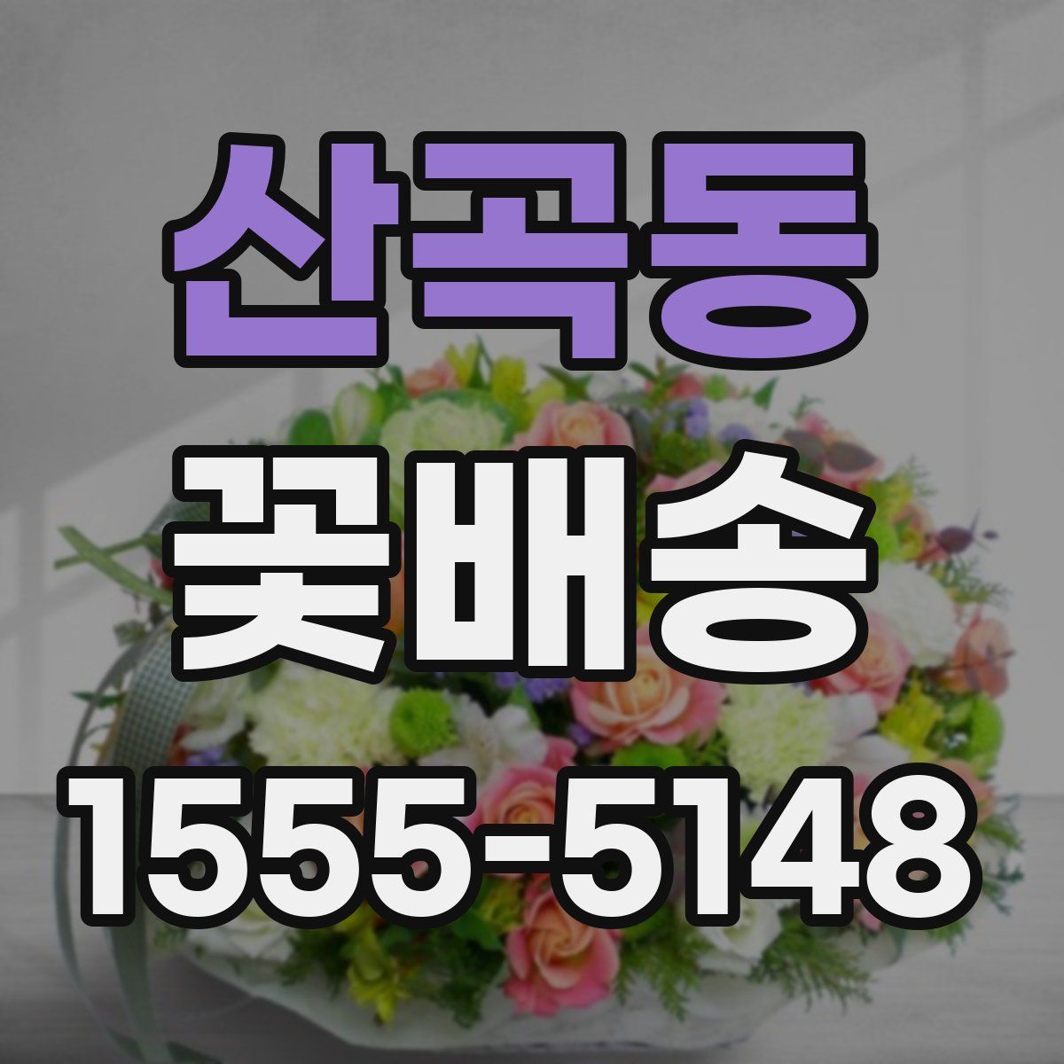 산곡동 꽃배송