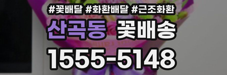 산곡동 꽃배송
