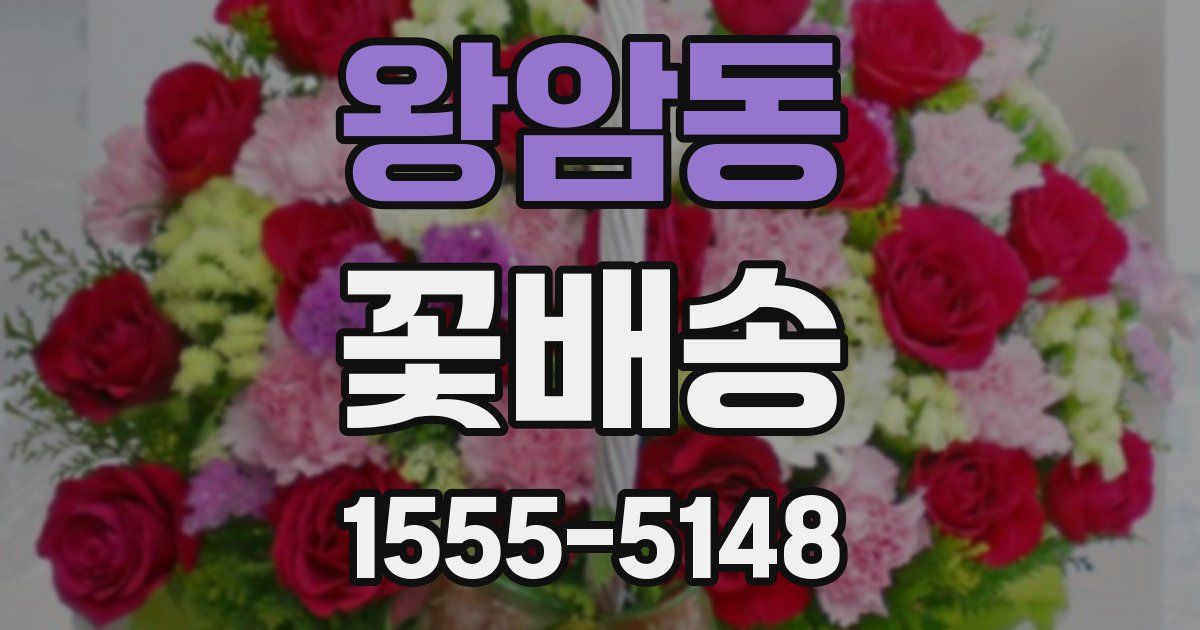 왕암동 꽃배송