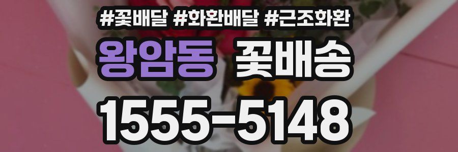왕암동 꽃배송