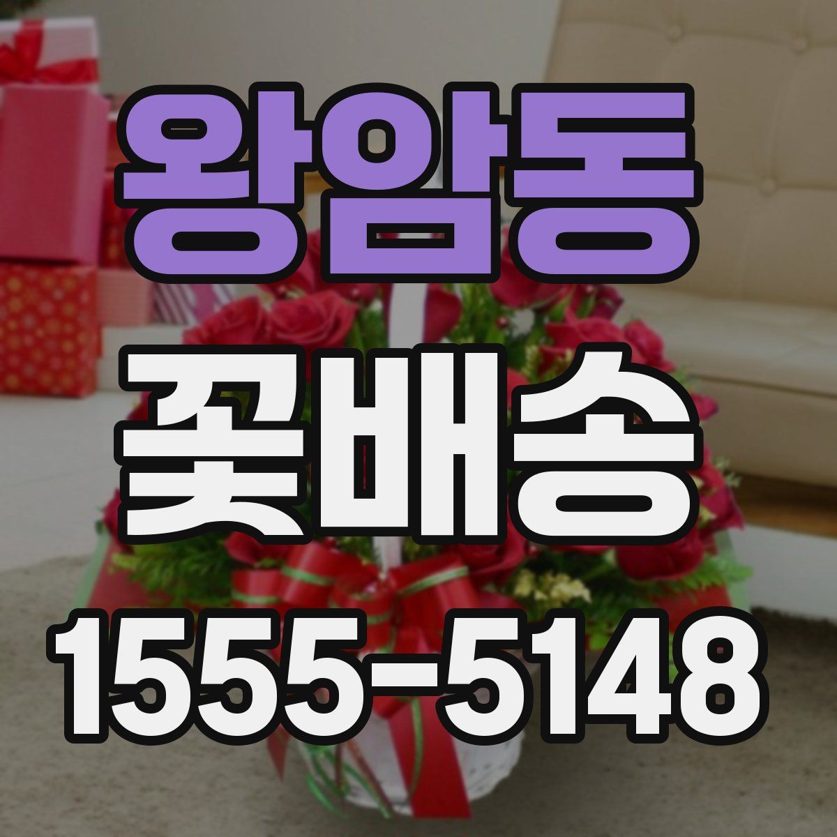 왕암동 꽃배송