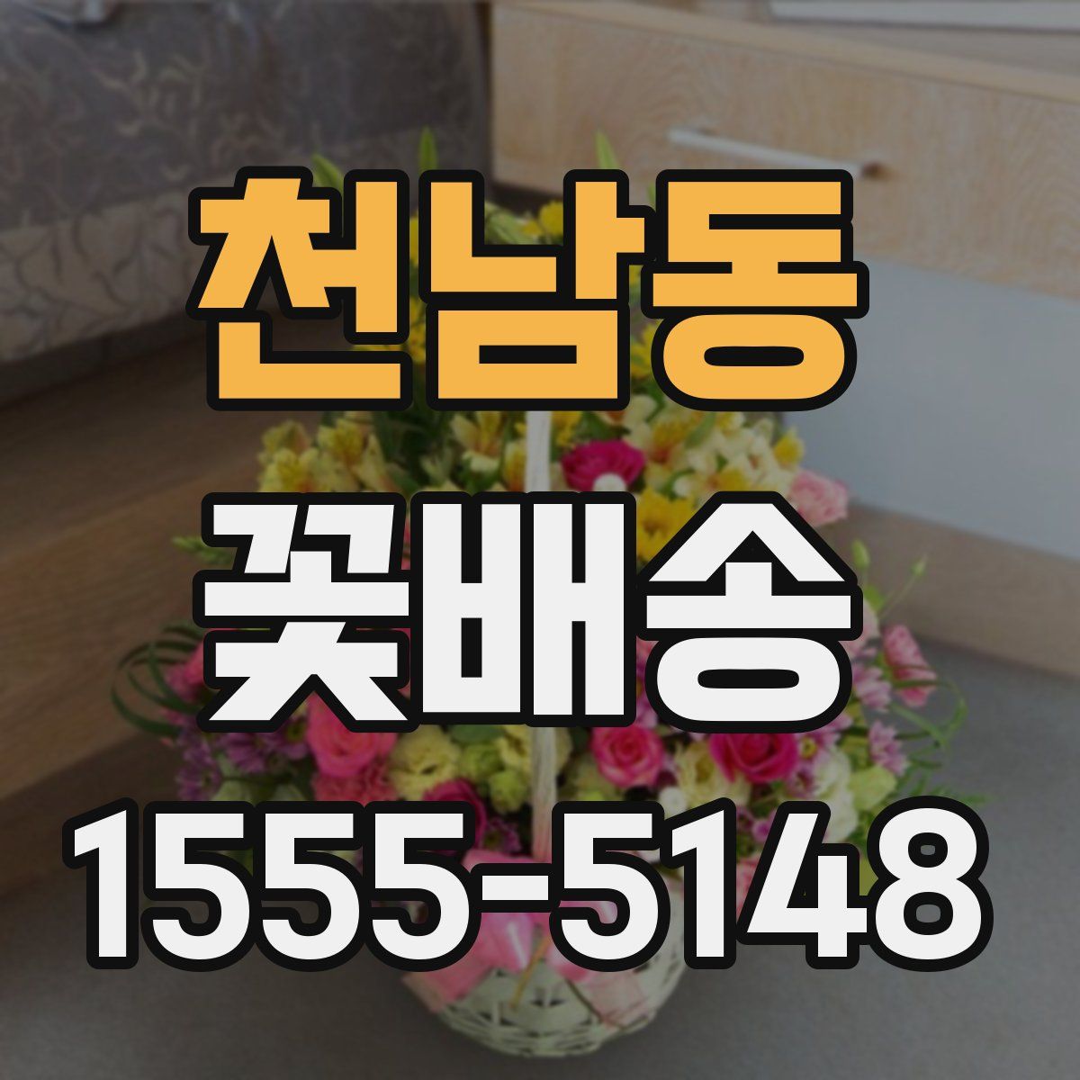 천남동 꽃배송