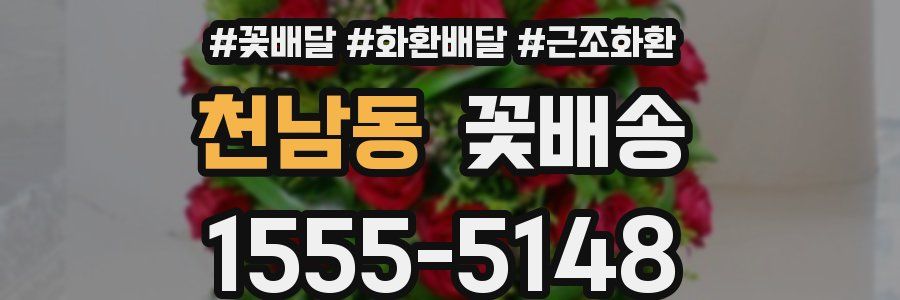 천남동 꽃배송