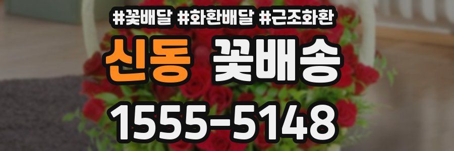 신동 꽃배송