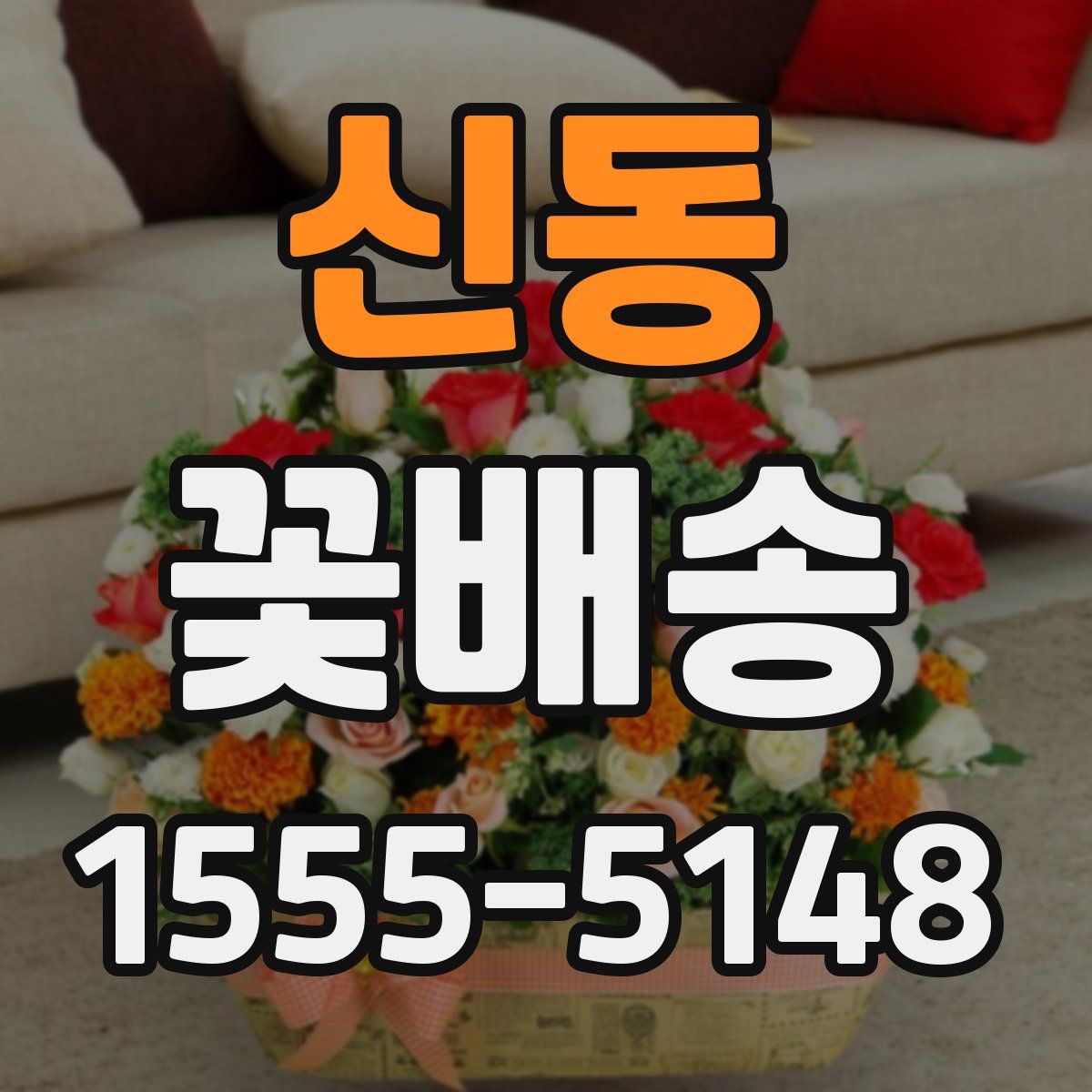신동 꽃배송