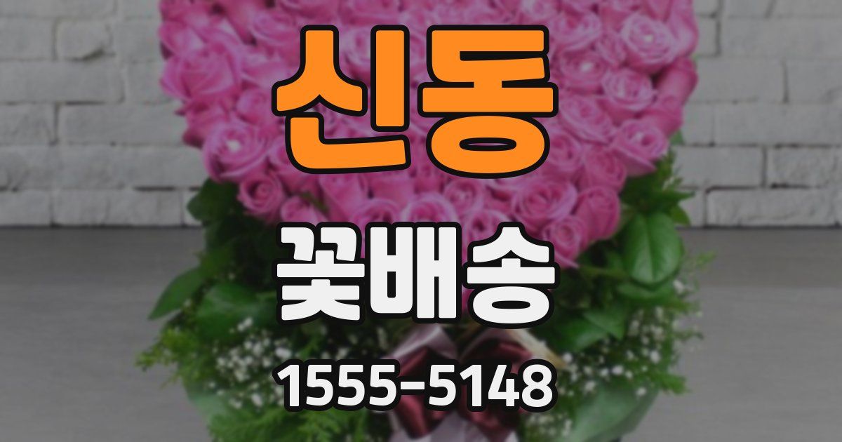 신동 꽃배송
