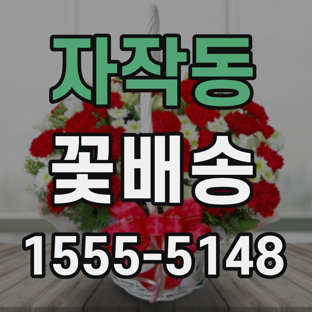 자작동 꽃배송