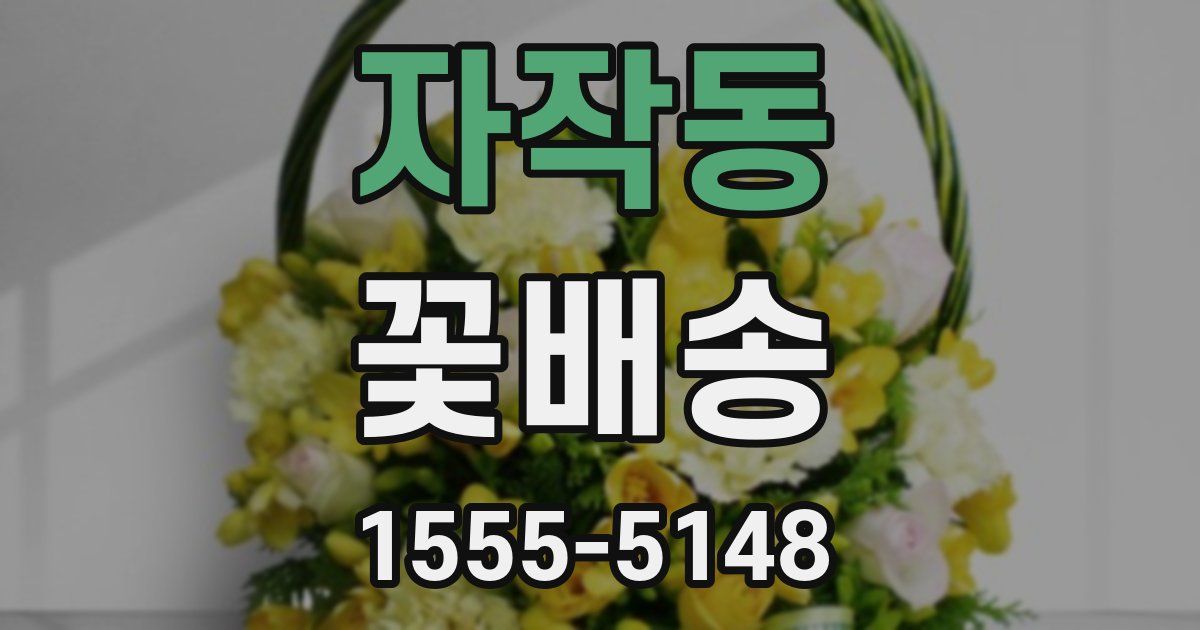 자작동 꽃배송