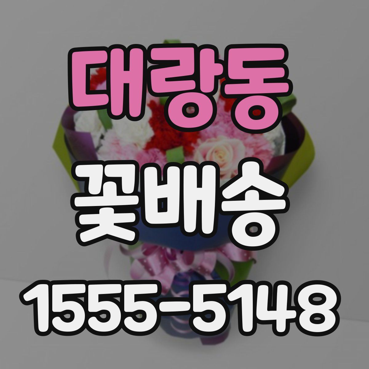 대랑동 꽃배송