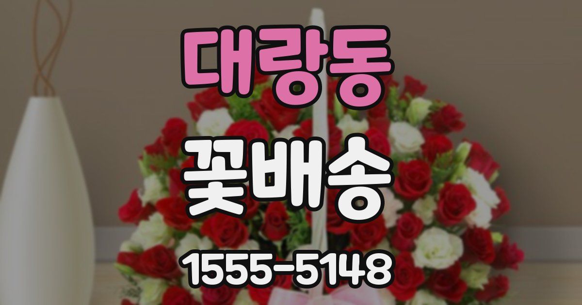 대랑동 꽃배송