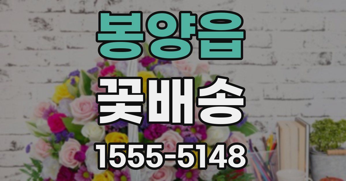 봉양읍 꽃배송