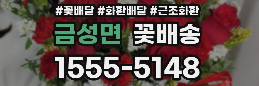금성면 꽃배송