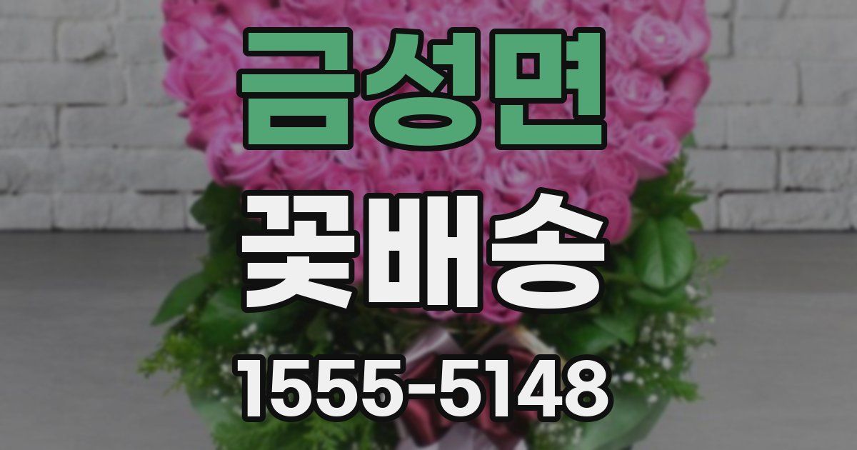 금성면 꽃배송
