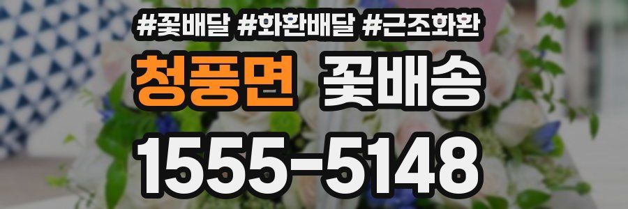 청풍면 꽃배송