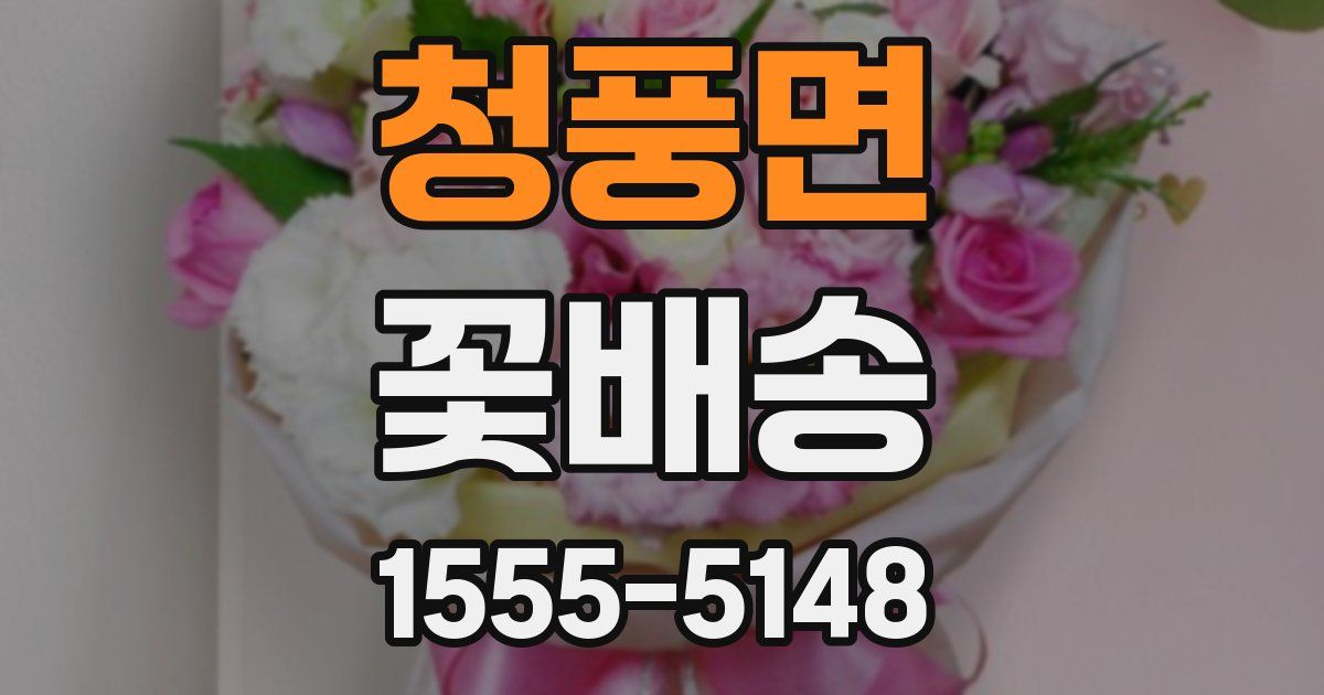 청풍면 꽃배송