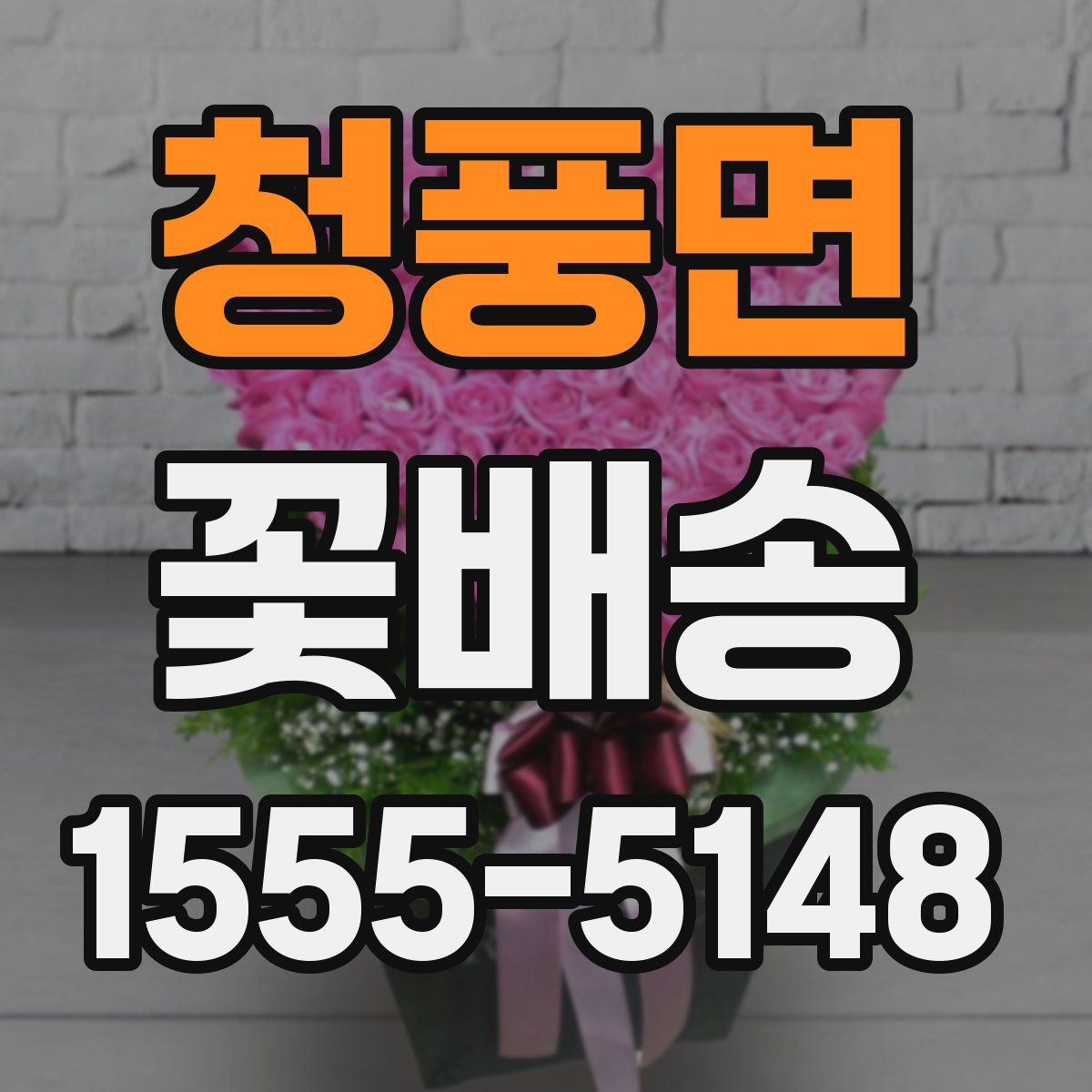 청풍면 꽃배송