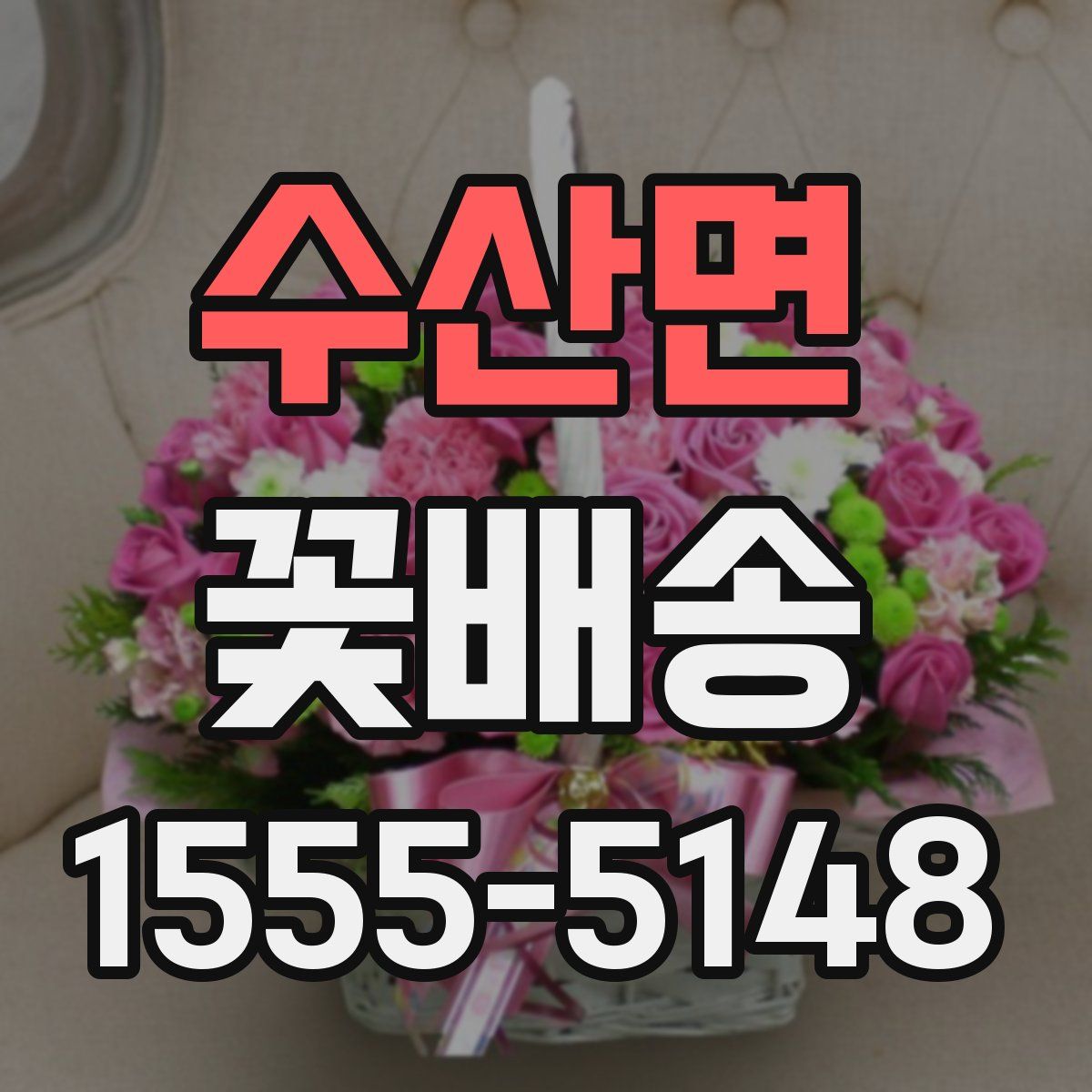수산면 꽃배송