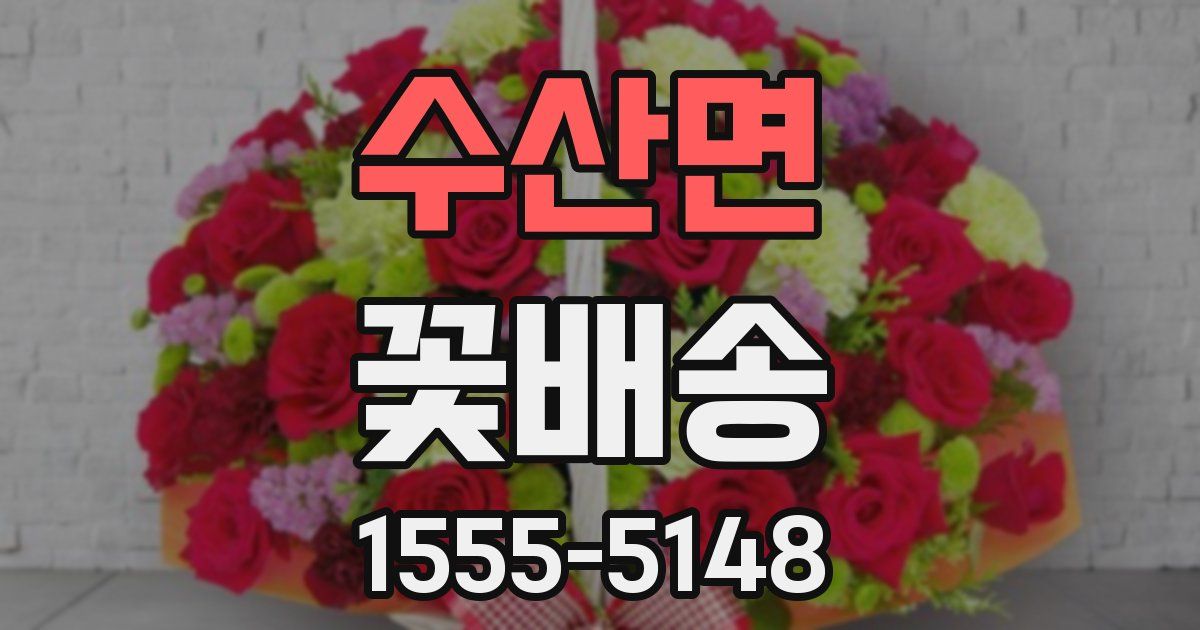 수산면 꽃배송