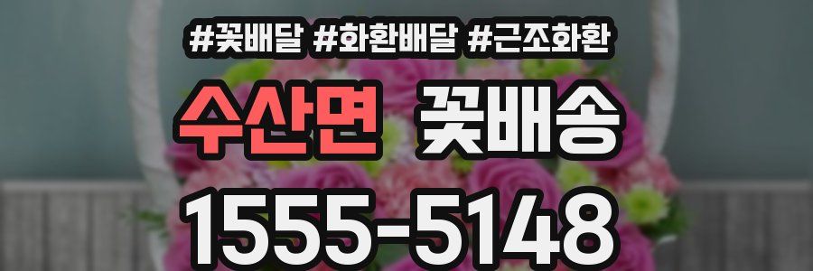 수산면 꽃배송