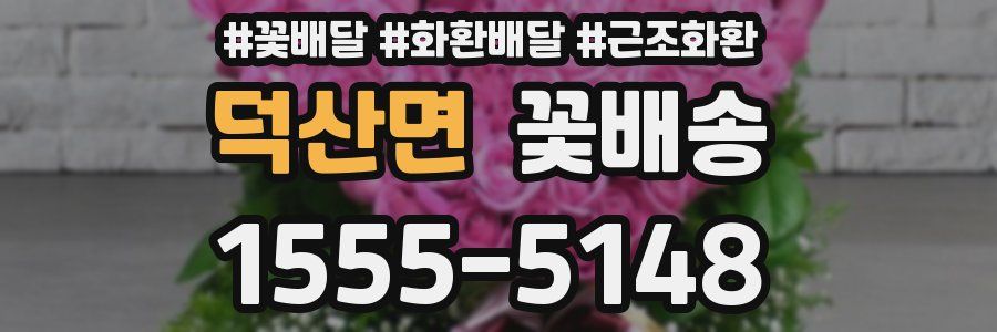 덕산면 꽃배송