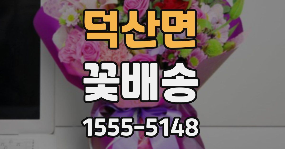 덕산면 꽃배송