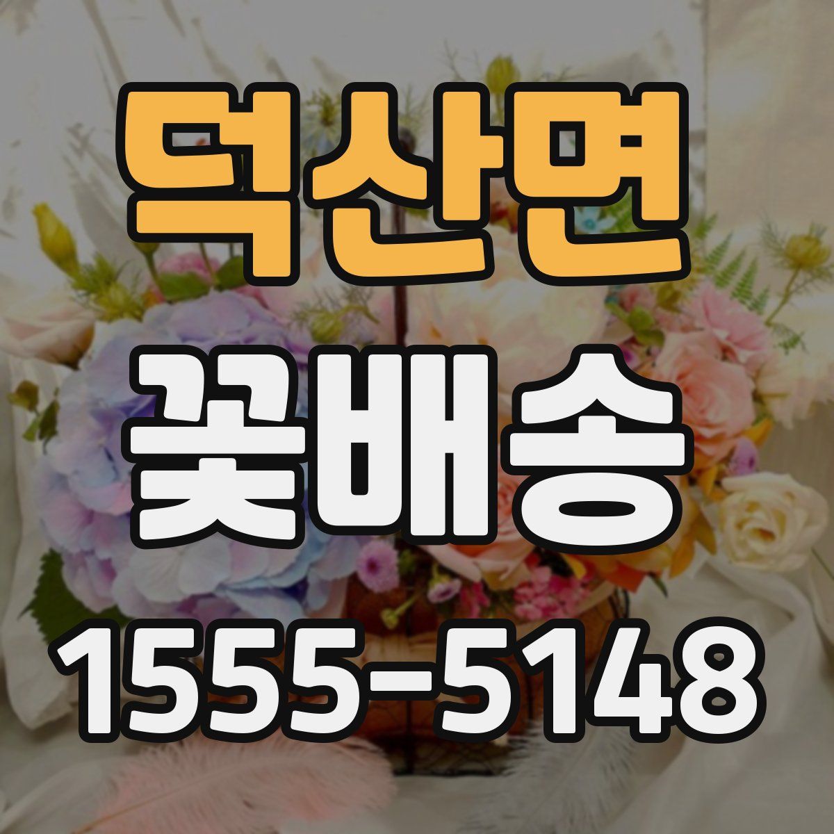덕산면 꽃배송