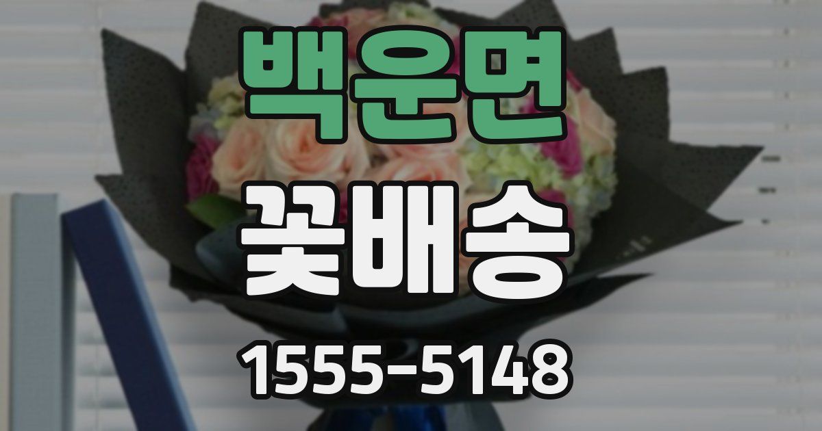 백운면 꽃배송