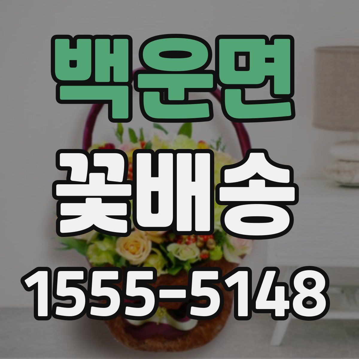 백운면 꽃배송