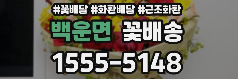 백운면 꽃배송