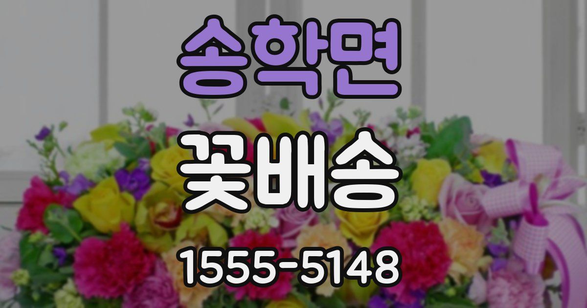 송학면 꽃배송