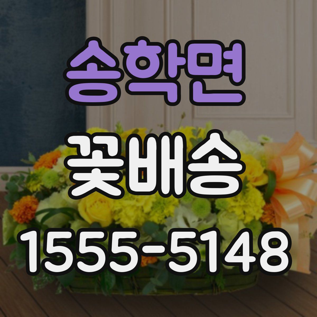 송학면 꽃배송