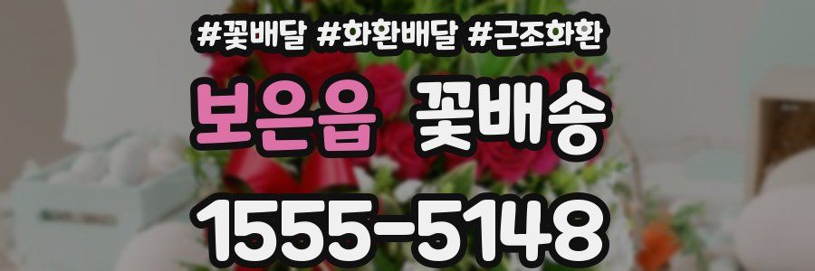 보은읍 꽃배송