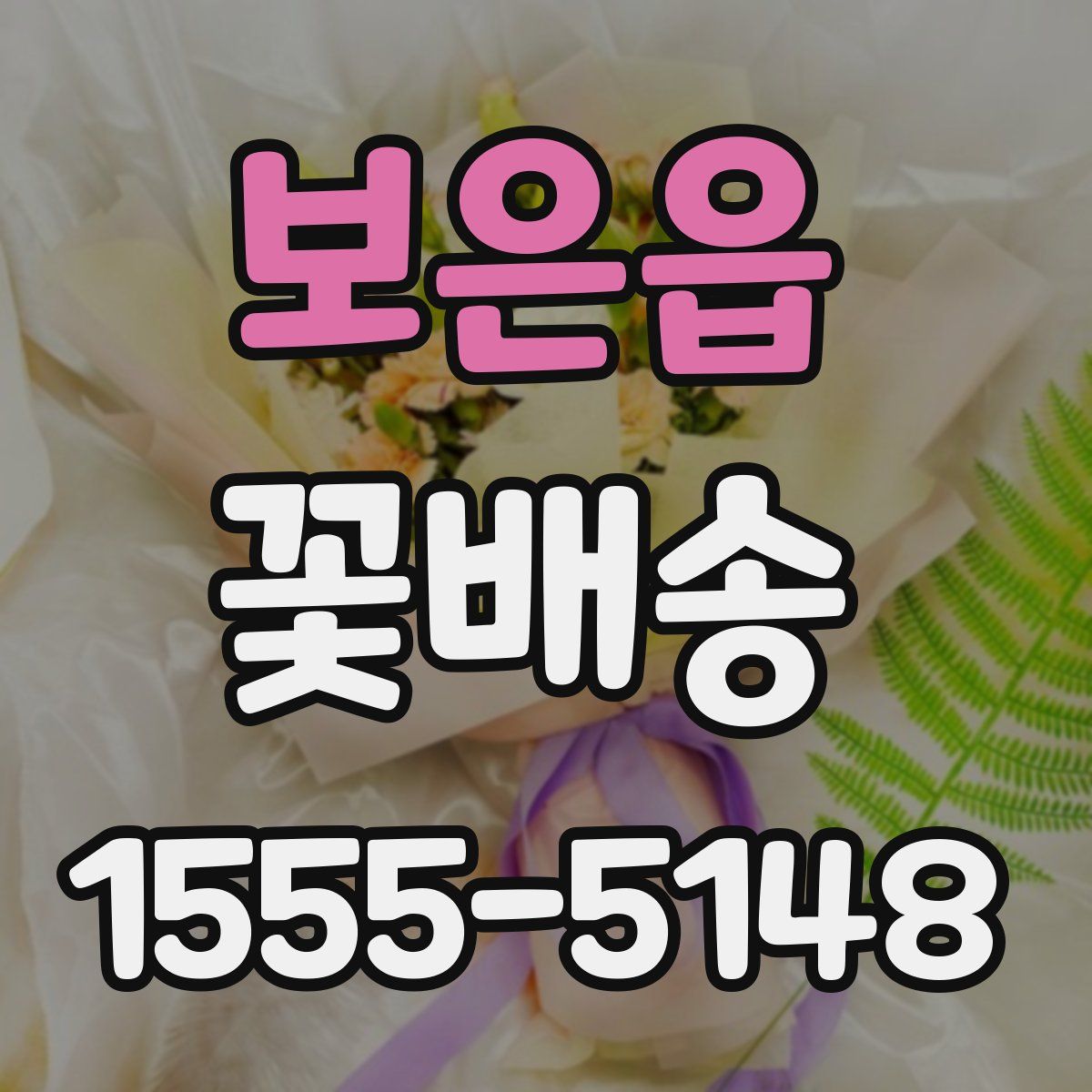 보은읍 꽃배송