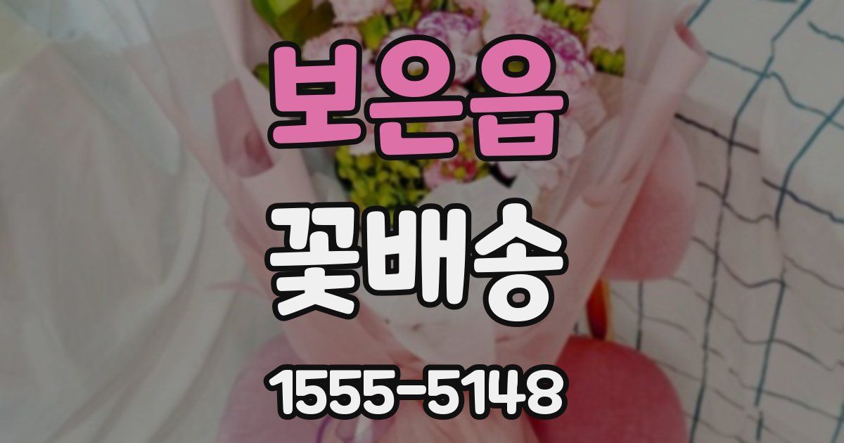 보은읍 꽃배송