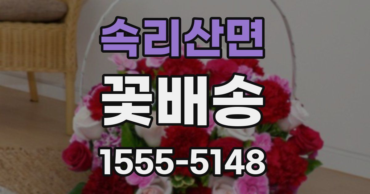 속리산면 꽃배송