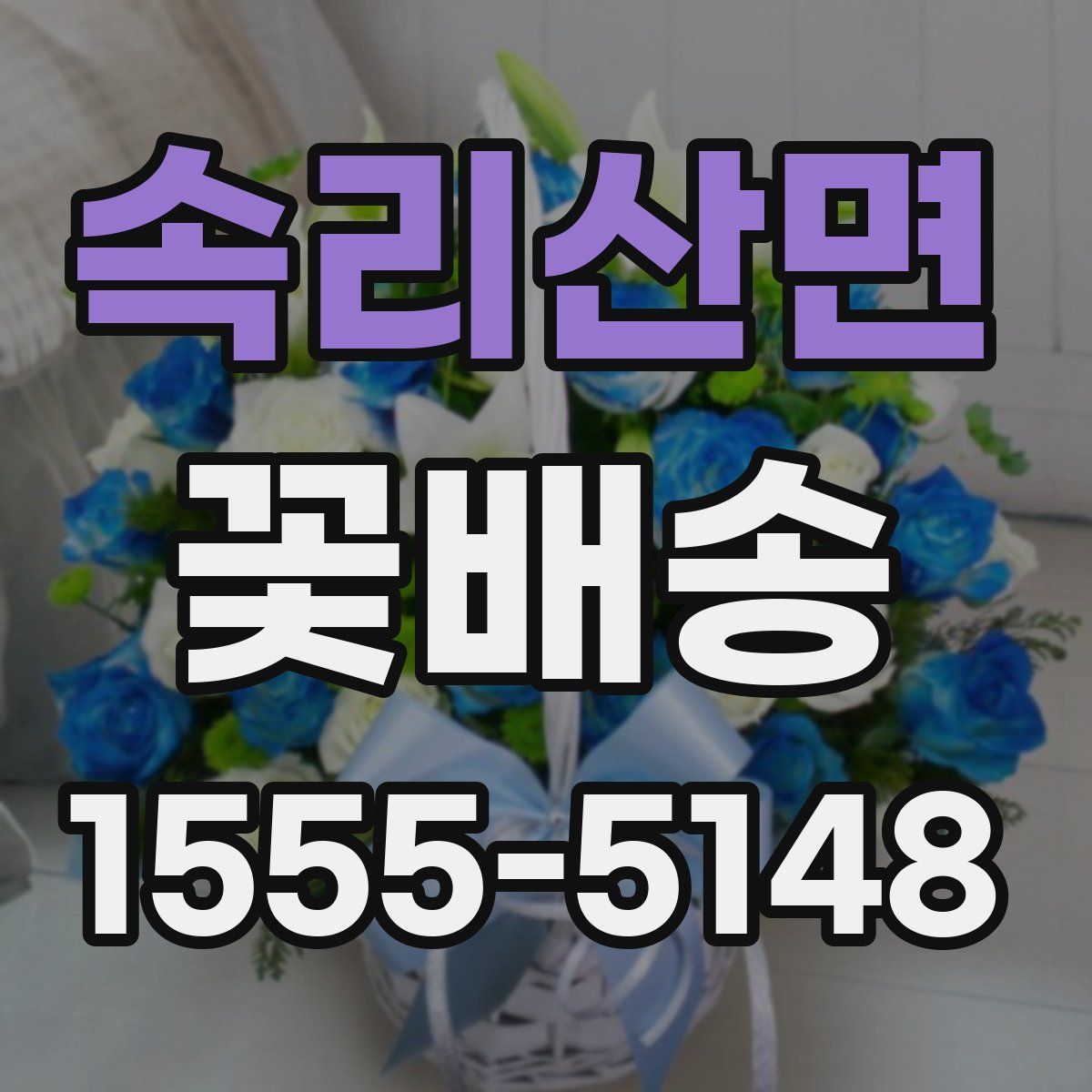 속리산면 꽃배송