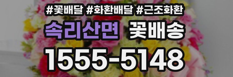 속리산면 꽃배송