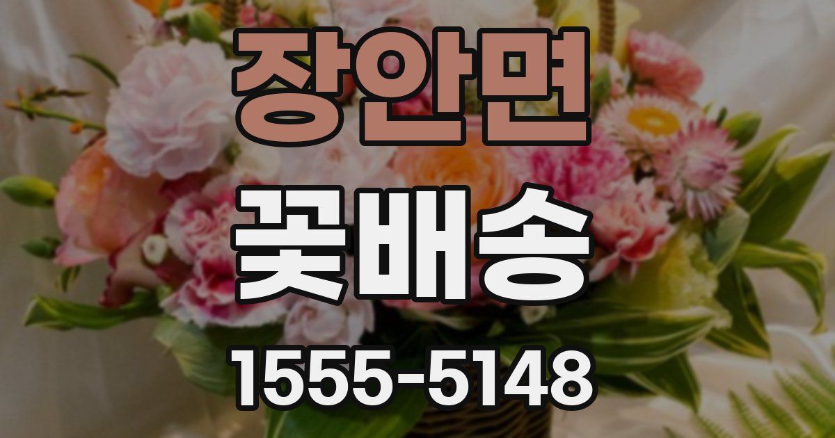 장안면 꽃배송