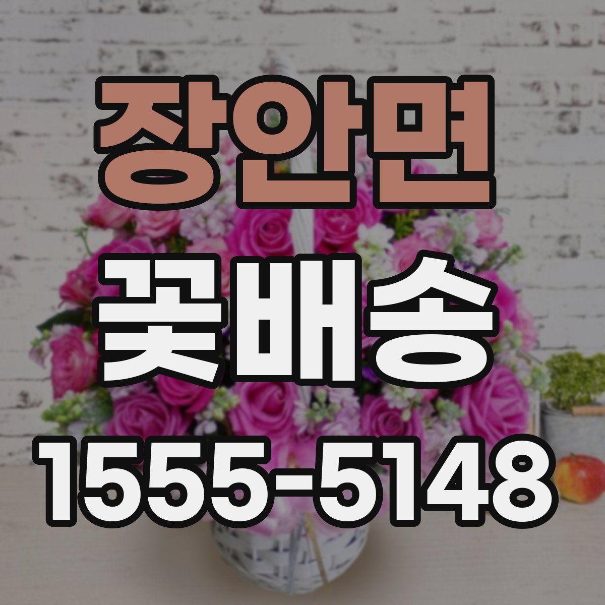 장안면 꽃배송