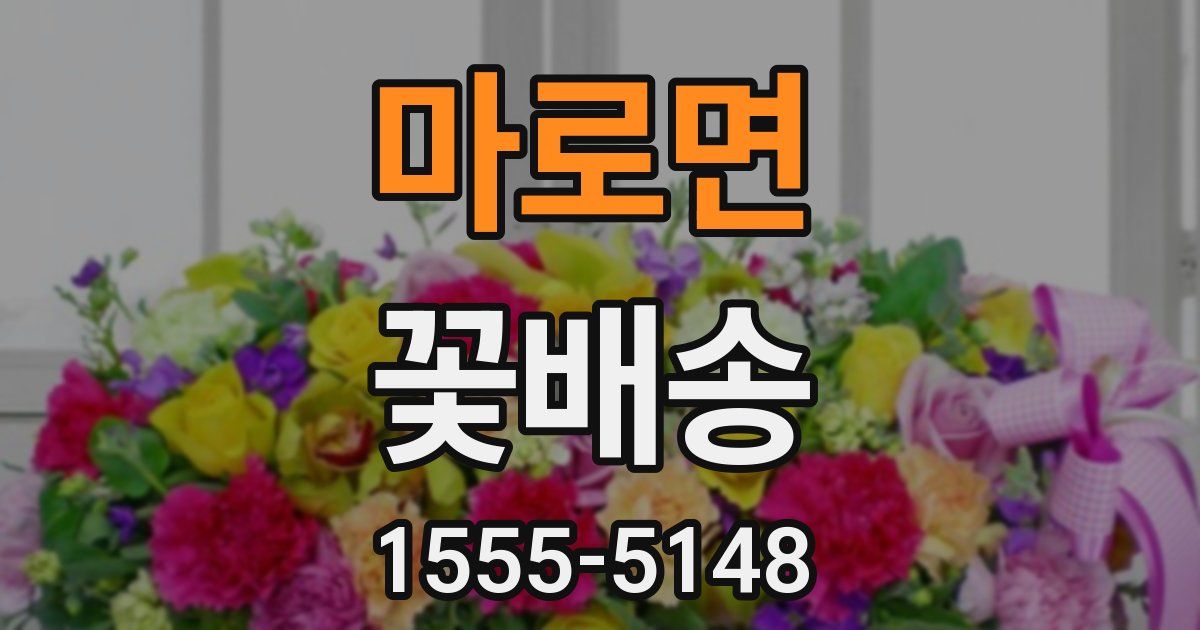 마로면 꽃배송