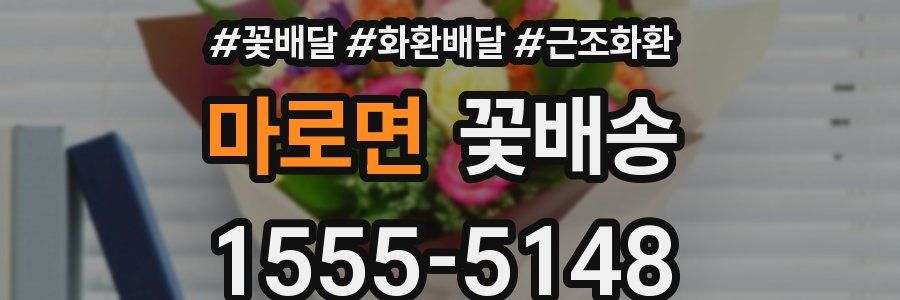 마로면 꽃배송