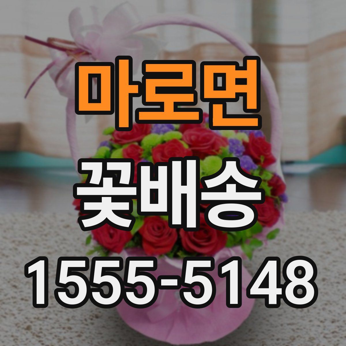마로면 꽃배송