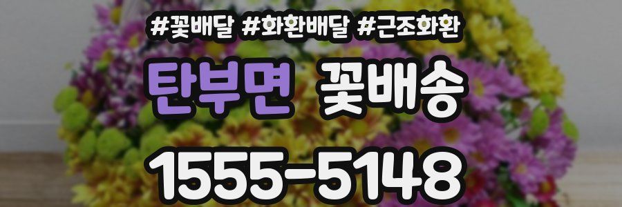 탄부면 꽃배송