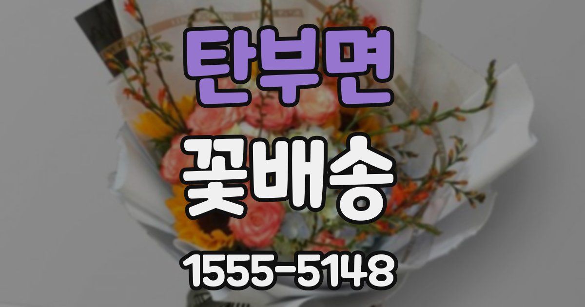 탄부면 꽃배송