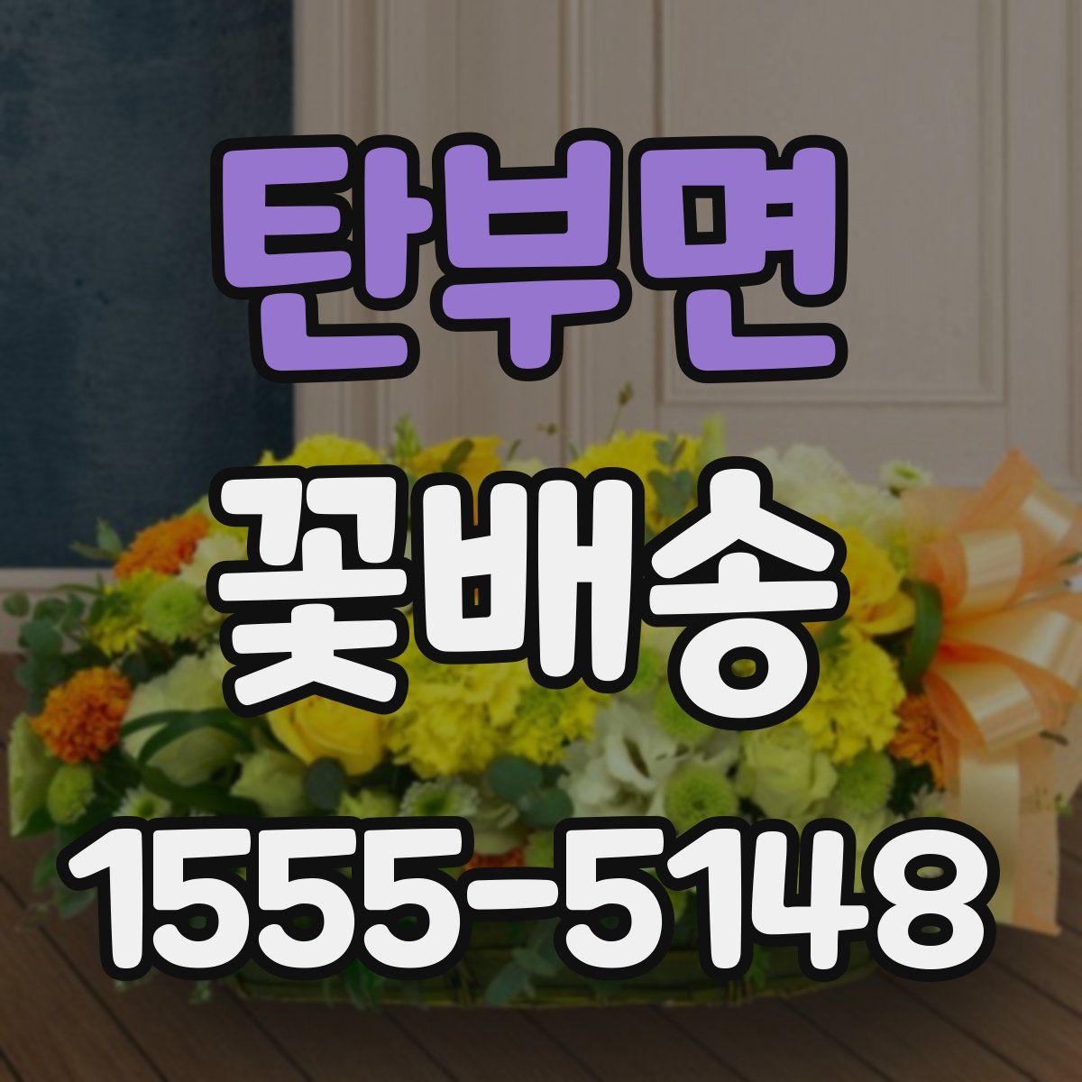 탄부면 꽃배송