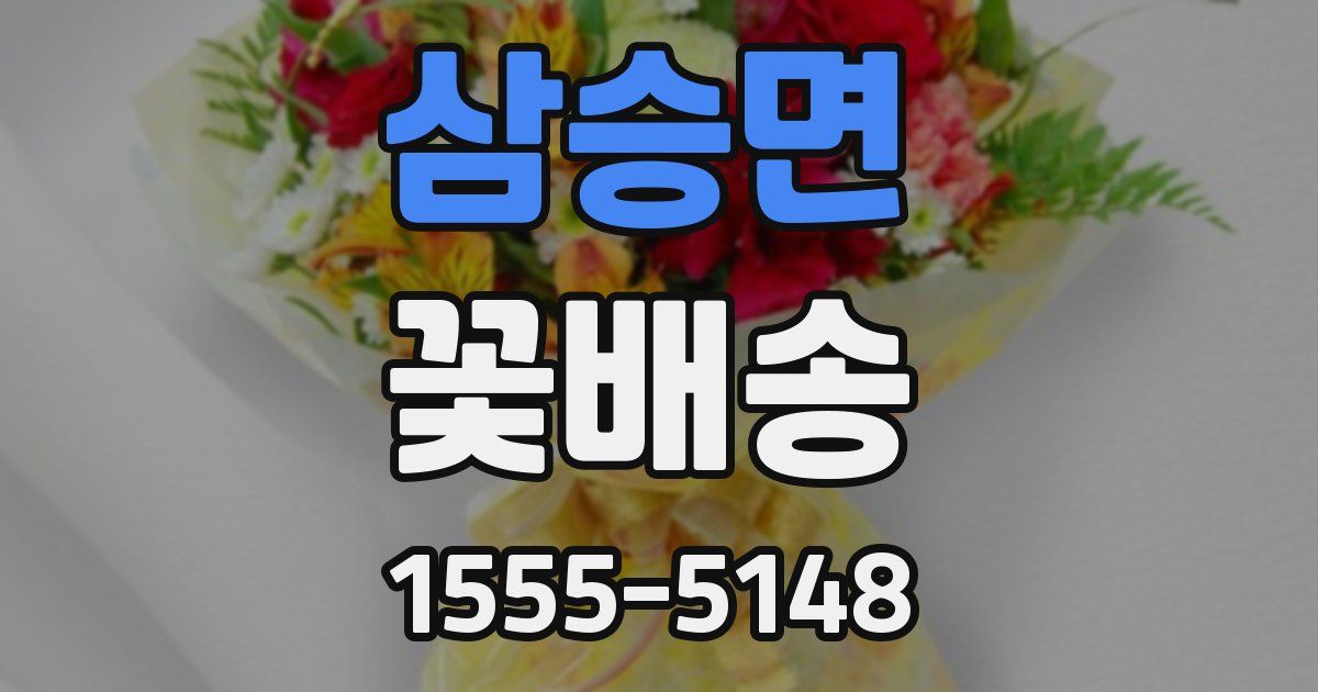 삼승면 꽃배송