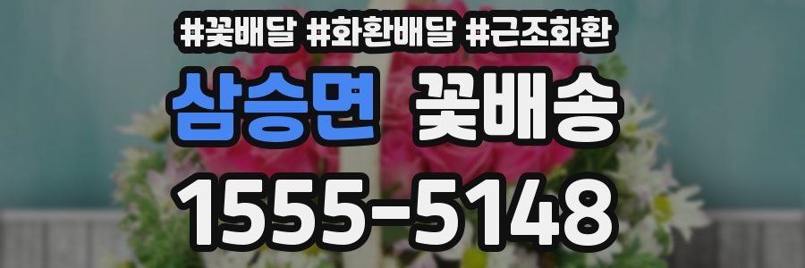 삼승면 꽃배송