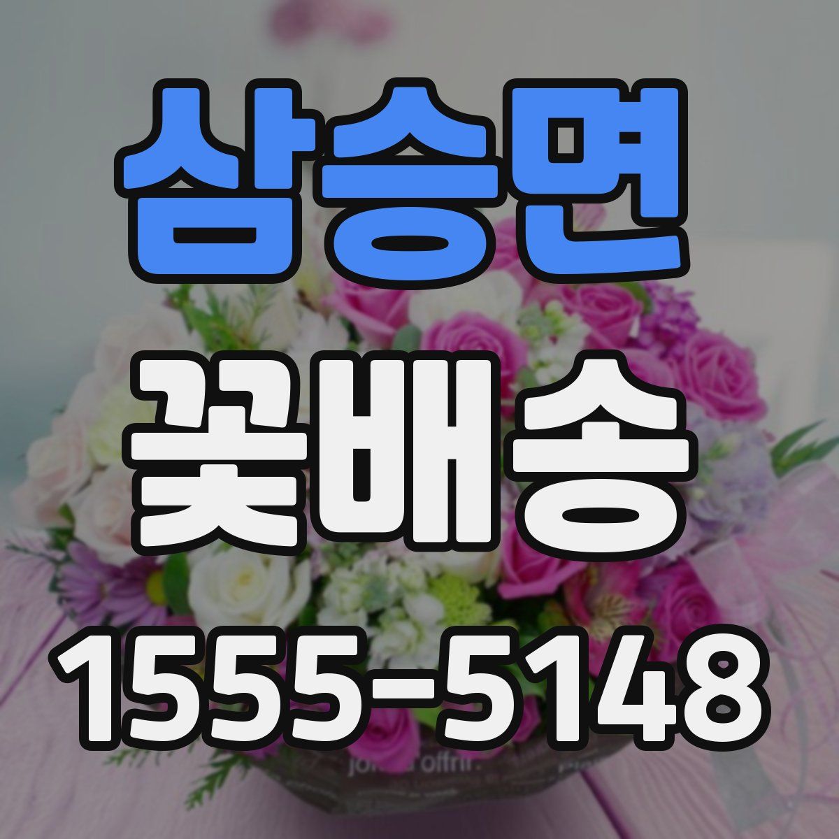 삼승면 꽃배송