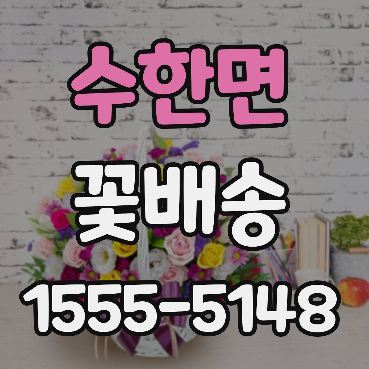 수한면 꽃배송