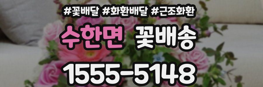 수한면 꽃배송